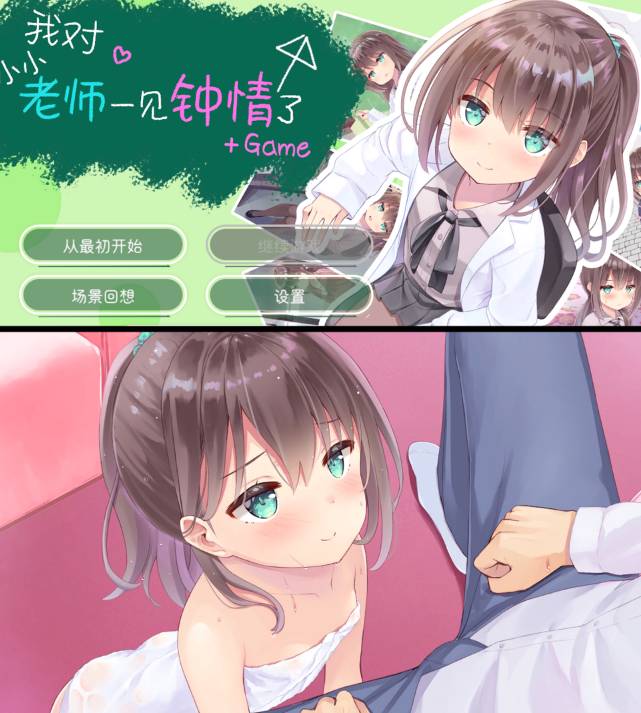 [精选ADV][momoirotannzaku] 我对小小老师一见钟情了  汉化组汉化硬盘版+全CG存档