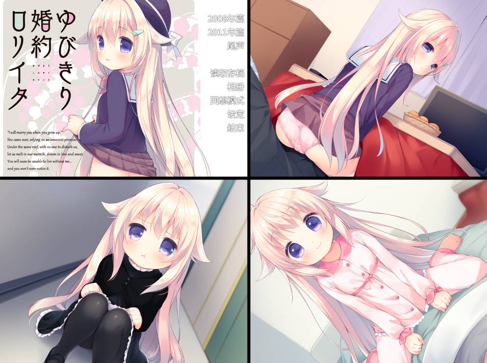 [精选AD][yorunohitsuji] 钩指婚约洛丽塔#ゆびきり婚約ロリイタ  汉化组汉化硬盘版+全CG存档