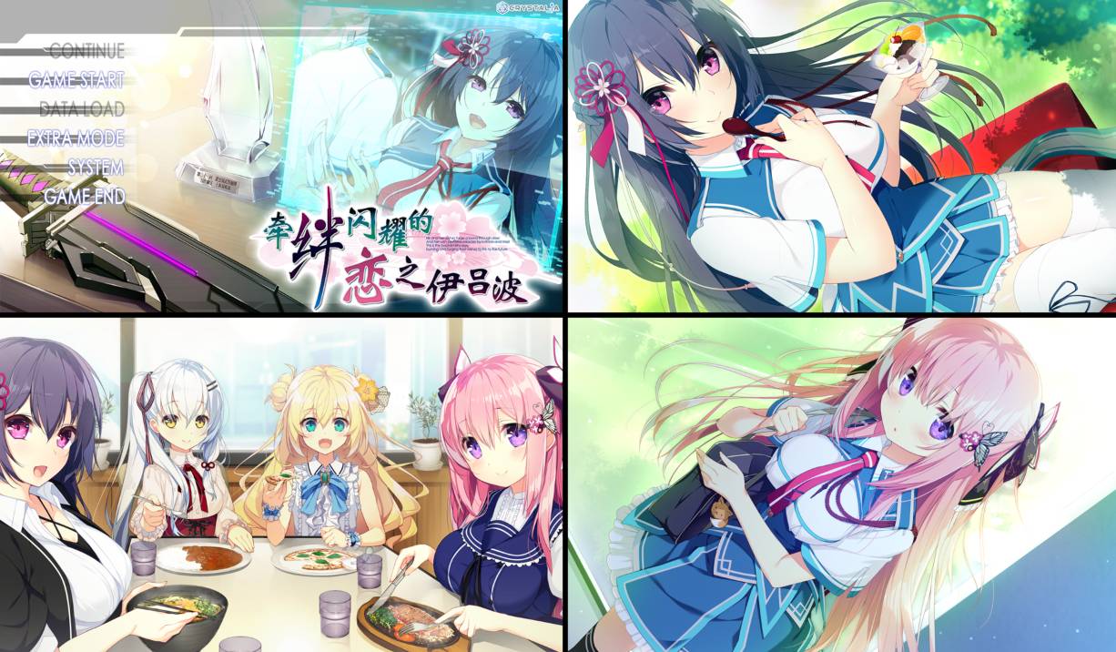 [精选ADV][CRYSTALiA] 牵绊闪耀的恋之伊吕波#絆きらめく恋いろは   汉化组汉化硬盘版+全CG存档