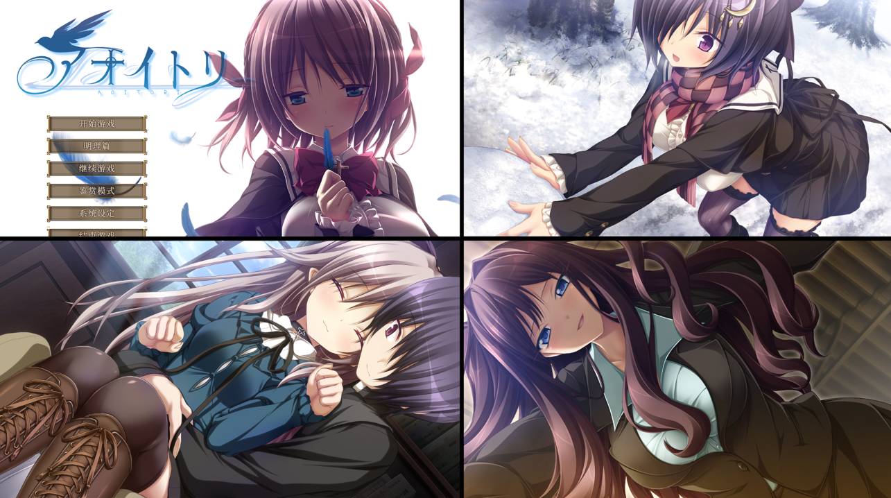 [精选/无修/ADV][Purple] 青鸟#アオイトリ  汉化组汉化无修硬盘版+全CG存档