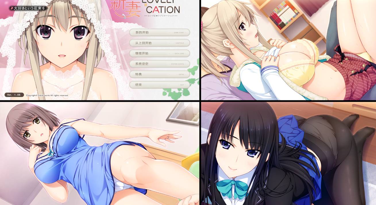 [大型ADV][hibiki-site] 新妻LOVELY×CATION  汉化组汉化硬盘版+全CG存档