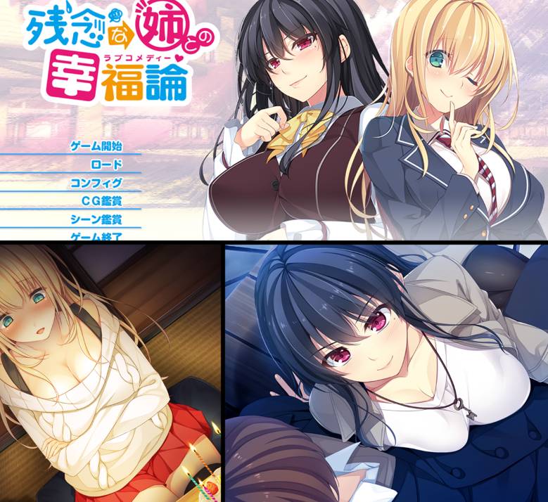 [精选ADV][libido-soft] 与残念姐姐的幸福论  汉化组汉化硬盘版+全CG存档