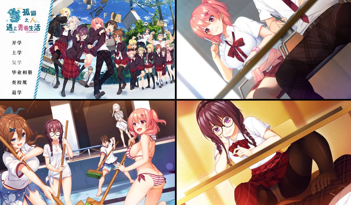 [精选ADV][libido-soft] 当孤僻之人遇上青春生活  汉化组汉化硬盘版+全CG存档