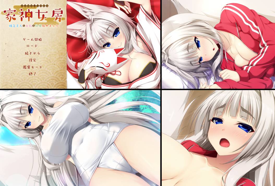 [精选ADV][Casket] 家神女房-イエガミニョウボウ～残念美人な白狐と同棲始めました   Claude3汉化硬盘版+全CG存档