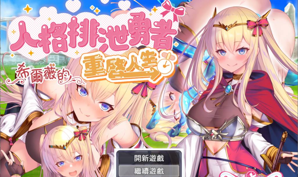 [精选RPG][Circle Fairy Flower] 人格排泄勇者希爾薇的重啟人生  BOKIBOKI中文硬盘版+全CG存档