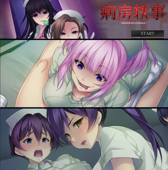 [精选ADV][Dark One] 搾精病棟2 ～邪悪なるお局ナースが潜む病院で調教生活   官方中文硬盘版+全CG存档