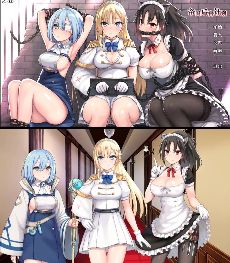 [精选/无修/SLG][LAPLACE] 帝国后宫计划   Steam官中无修硬盘版+全CG存档