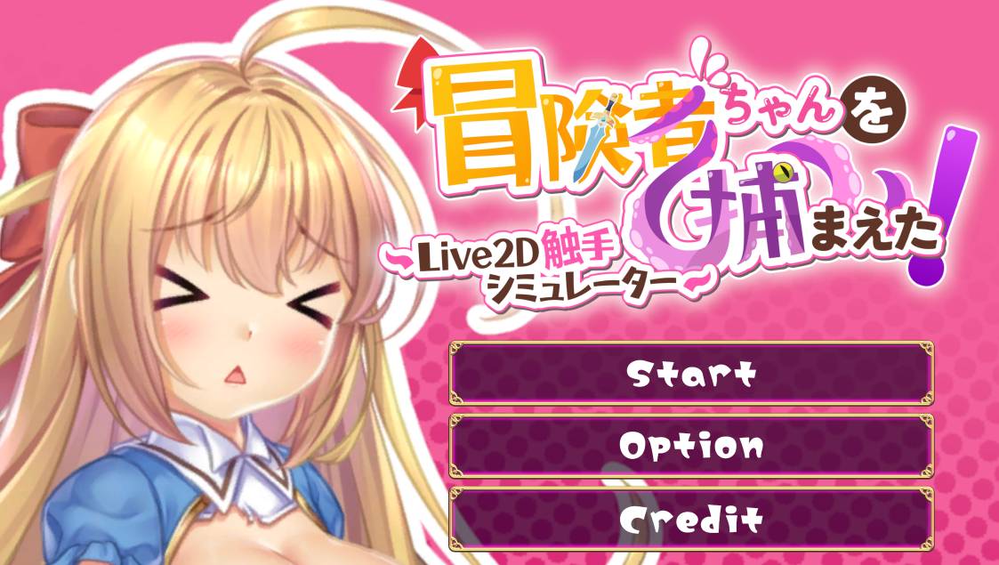 [动态/无修/SLG][No.7 Void Mine] 抓到冒险者酱了！ ～Live2D触手模拟器   Steam官中无修硬盘版+全CG存档