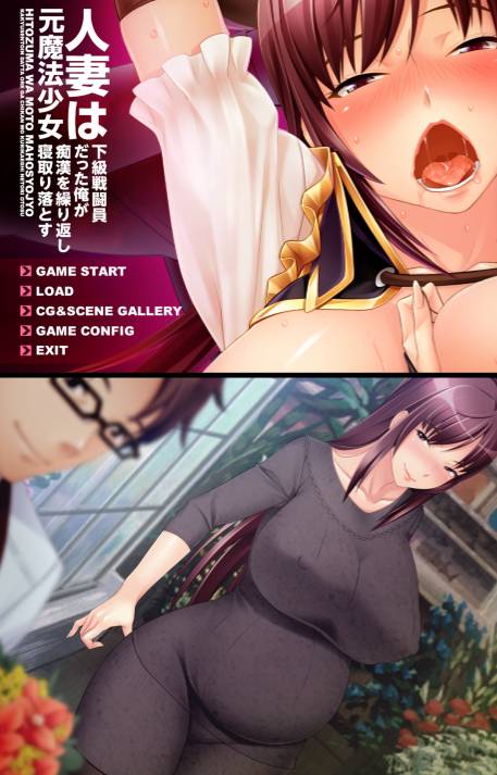 [精选ADV][maho-tsukaeru] 人妻は元魔法少女 ～下級戦闘員だった俺が痴漢を繰り返し寝取り落とす  claude3汉化硬盘版+全CG存档