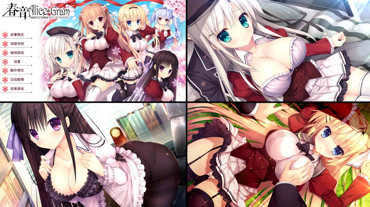 [精选ADV][nanawind] 春音アリス＊グラム   汉化组汉化硬盘版+全CG存档