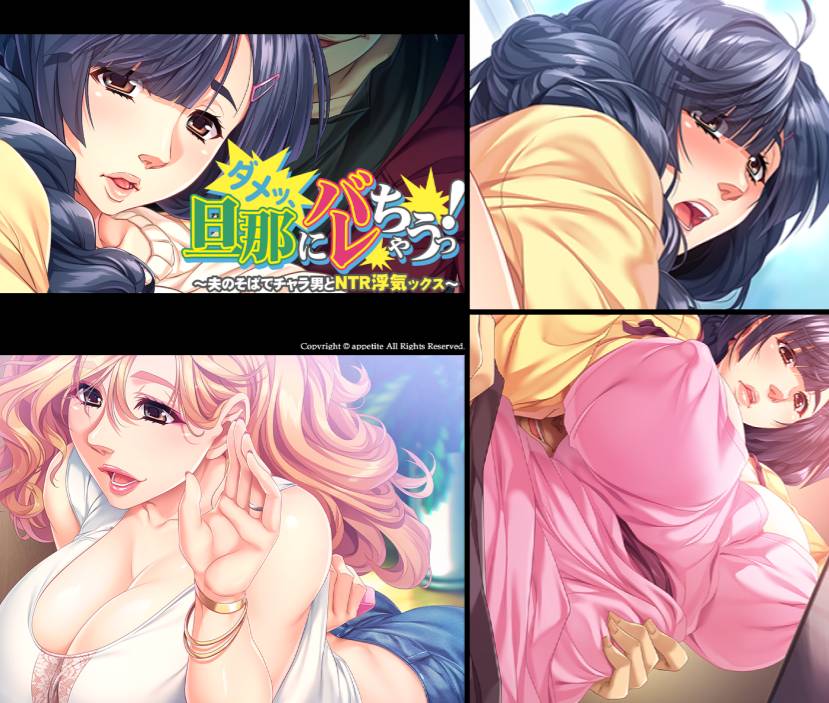 [精选ADV][appetite] ダメッ、旦那にバレちゃうっ！～夫のそばでチャラ男とNTR浮気ックス～  claude3汉化硬盘版+全CG存档