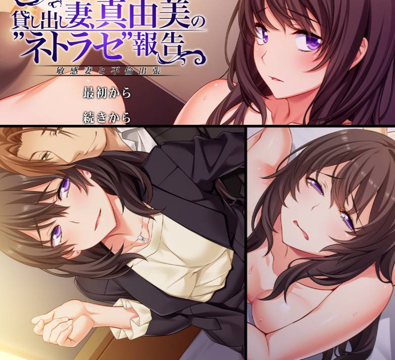 [精选ADV][at-sakura] 貸し出し妻、真由美の“ネトラセ”報告 敏感妻と不倫出張  GPT汉化硬盘版+全CG存档