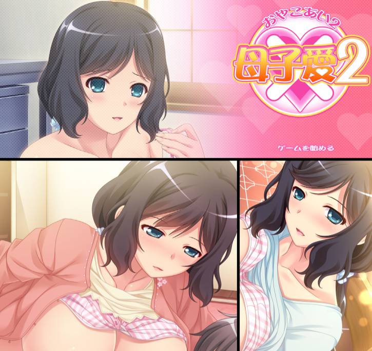 [精选ADV][boot.eroit] 母子愛２  GPT汉化硬盘版+全CG存档