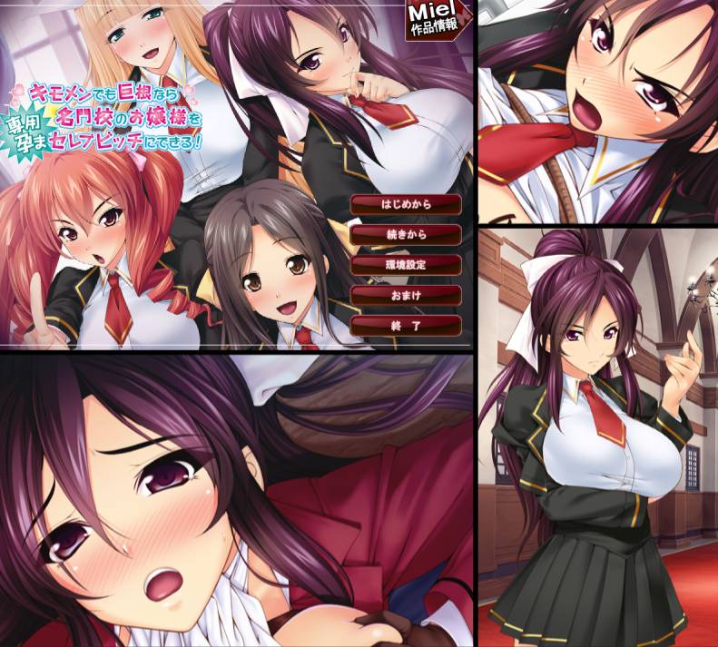 [精选ADV][Miel] キモメンでも巨根なら名門校のお嬢様を専用孕まセレブビッチにできる  樱花汉化硬盘版+全CG存档