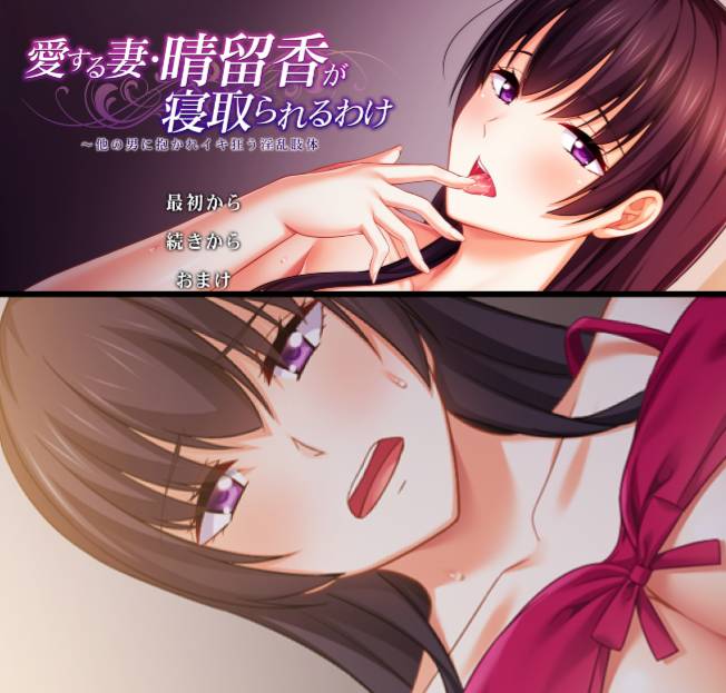 [精选NTR][at-sakura] 愛する妻 晴留香が寝取られるわけ ～他の男に抱かれイキ狂う淫乱肢体  樱花汉化硬盘版+全CG存档