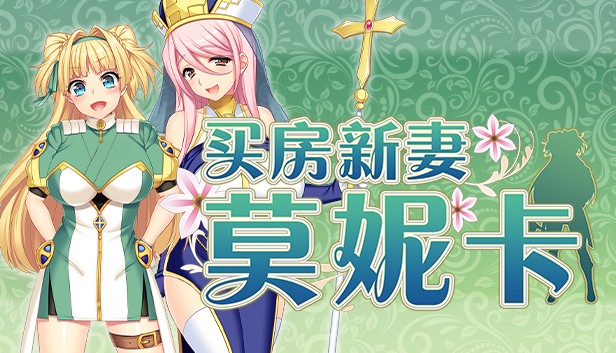 [精选RPG][Acerola] 买房新妻莫妮卡 I ツンデレ新妻モニカのお仕事  Steam官中无修硬盘版+全CG存档