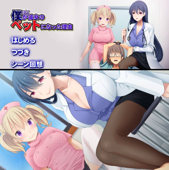 [精选ADV][Milksoft] 僕が彼女のペットになった理由  樱花汉化硬盘版+全CG存档