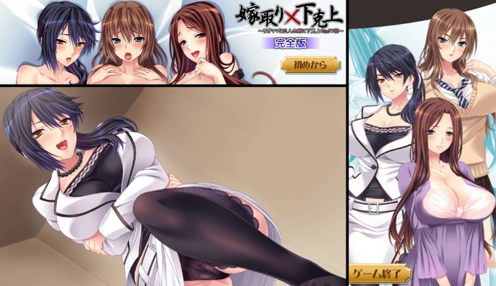 [精选ADV][OTTO] 嫁取り×下克上~ワガママな三人の姉に下克上セックス! 完全版  樱花汉化硬盘版+全CG存档