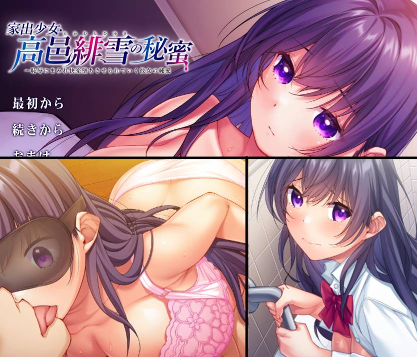 [精选ADV][at-sakura] 家出少女・高邑緋雪の秘蜜  樱花汉化硬盘版+全CG存档