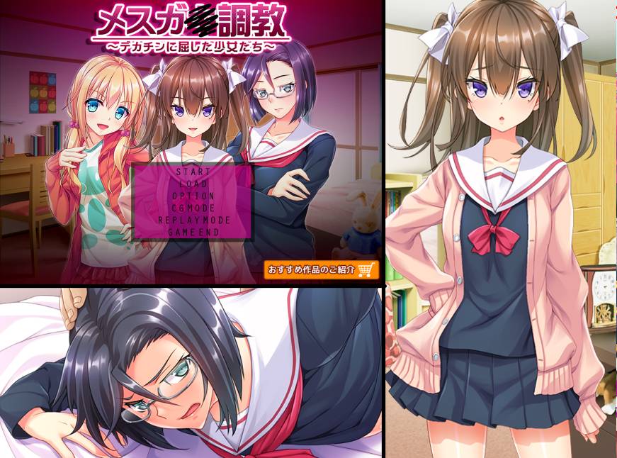 [精选ADV][dieselmine] メスガ●調教～デカチンに屈した少女たち   GPT汉化硬盘版+全CG存档