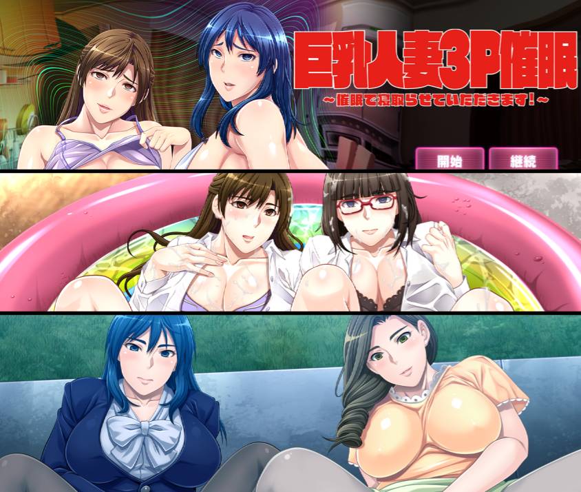 [精选ADV][studio-jyaren] 巨乳人妻3P催眠 ～催眠で寝取らせていただきます GPT汉化硬盘版+全CG存档