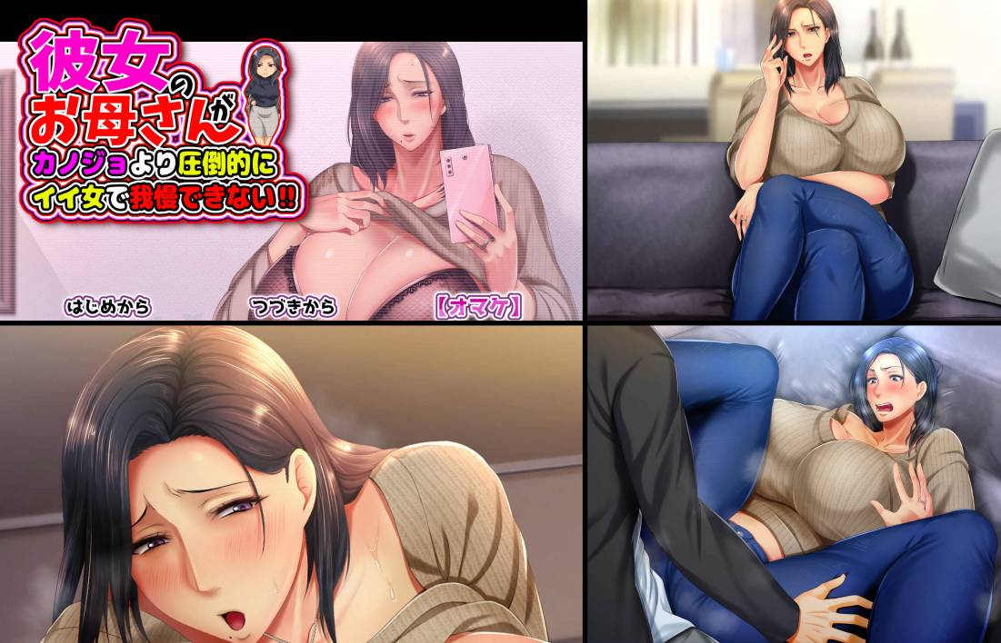 [精选ADV][月刊年上...] 彼女のお母さんがカノジョより圧倒的にイイ女で我慢できない   claude3汉化硬盘版+全CG存档