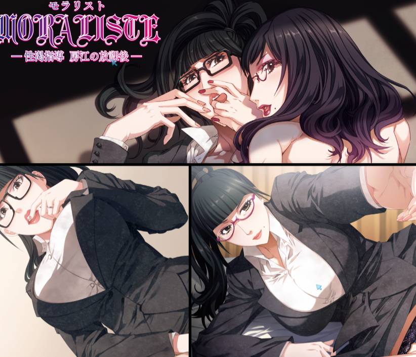 [精选ADV][cyc-soft] moraliste ～性渇指導 房江の放課後  樱花汉化硬盘版+全CG存档