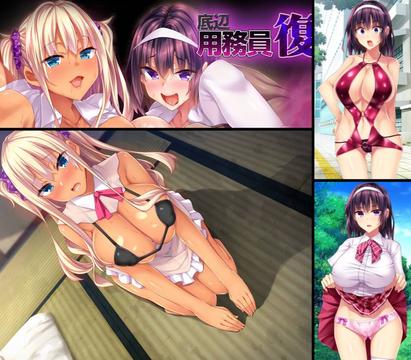 [精选ADV][pin-point] 底辺用務員復讐洗脳 ～ナマイキ令嬢催眠  deepseek汉化硬盘版+全CG存档