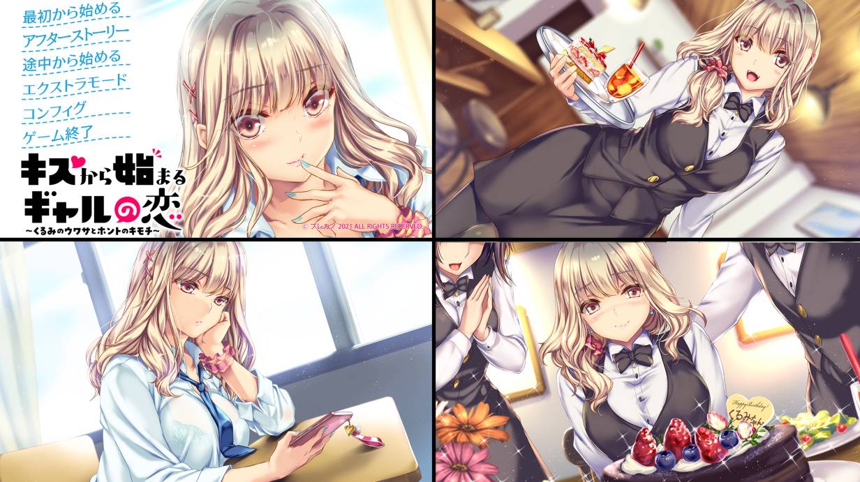 [精选ADV][prekano] キスから始まるギャルの恋～くるみのウワサとホントのキモチ 樱花大模型汉化硬盘版+全CG存档