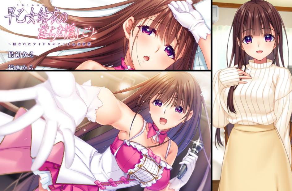 [精选ADV][at-sakura] 早乙女結衣の淫らな隠しごと 隠されたアイドルのビッチな裏事情  樱花大模型汉化硬盘版+全CG存档