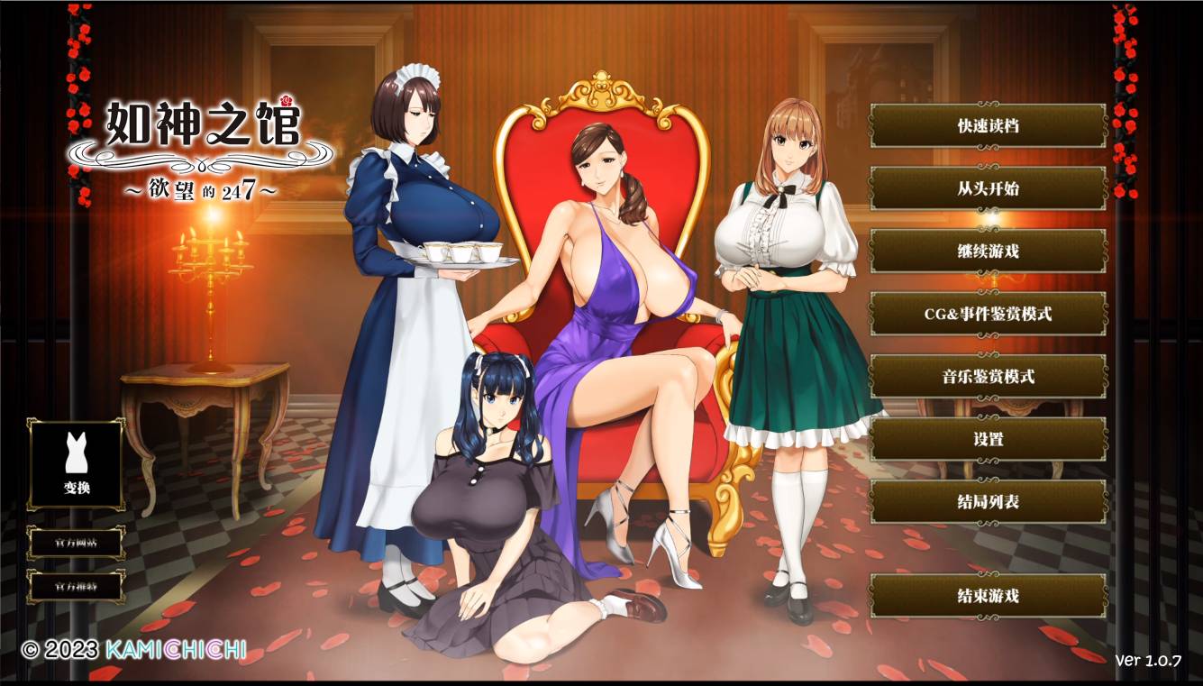 [动态/无修/ADV][kamichichi] 如神之馆～欲望的247  steam官中无修硬盘版+全CG存档