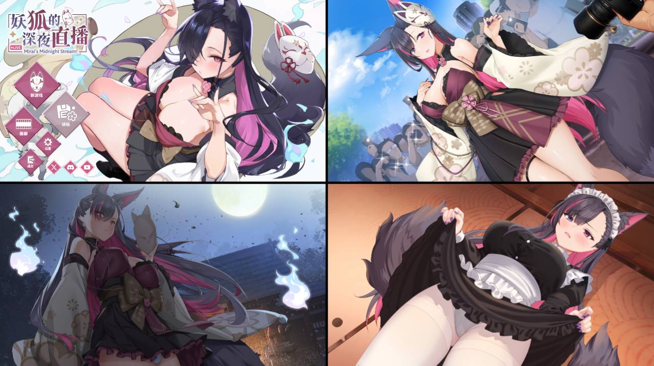 [新作/无修/SLG][Fox House] 妖狐的深夜直播 Steam官中无修硬盘版+全CG存档