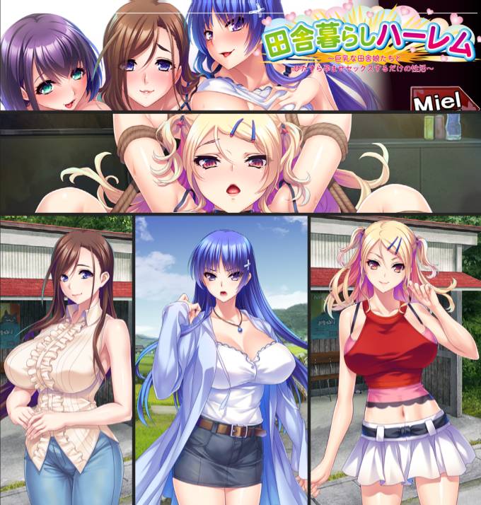 [6月新作][Miel] 田舎暮らしハーレム...  Gemini汉化硬盘版+全CG存档