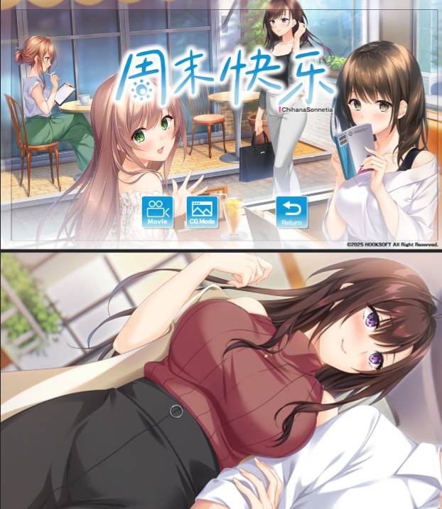 [6月新作][hook] ハッピーウィークエンド  Gemini汉化硬盘版+全CG存档