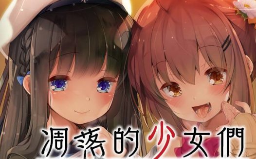 [精选ADV][Amusecraft] 凋落的少女们 / 零れ落ちる少女たち ～パパ活JC快楽堕ちの記録  汉化组汉化硬盘版+全CG存档