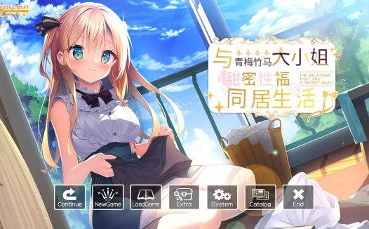 [精选ADV][Amusecraft] 与青梅竹马大小姐甜密性福的同居生活#幼なじみお嬢様とHでヒミツな同棲生活 汉化组汉化硬盘版+全CG存档