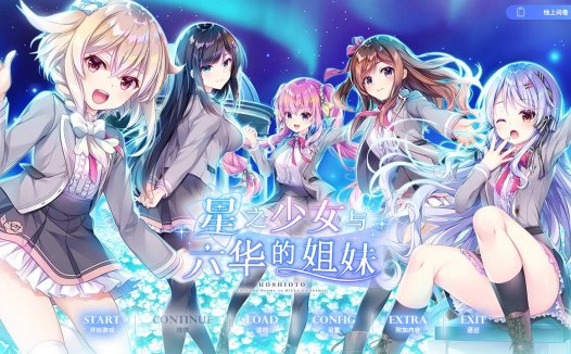 精选ADV[Ensemble] 星之少女与六华的姐妹#星の乙女と六華の姉妹  汉化组汉化硬盘版+全CG存档