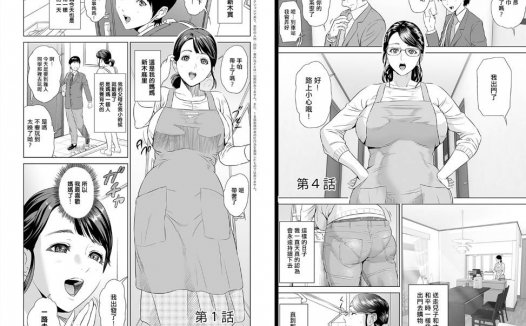 母系专精画师#152-[灰同 (灰司)]系列精选汉化漫画集(单行本-母親誘惑 ～僕のママ育性計画)