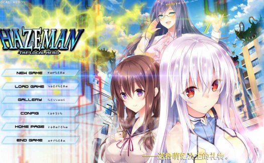 [精选ADV][bug-system] 大地侠#ヘイズマン-THE LOCAL HERO  汉化组汉化硬盘版+全CG存档