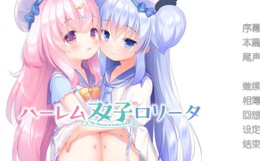 [luoli专精/ADV][yorunohitsuji] 双子洛丽塔后宫#ハーレム双子ロリータ  汉化组汉化硬盘版+全CG存档