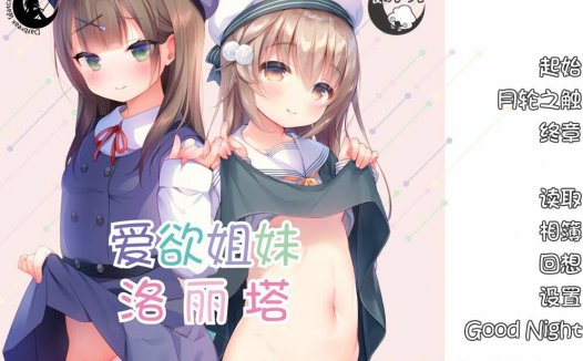 [luoli专精/ADV][yorunohitsuji] 爱欲姐妹洛丽塔#愛欲姉妹ロリータ  汉化组汉化硬盘版+全CG存档