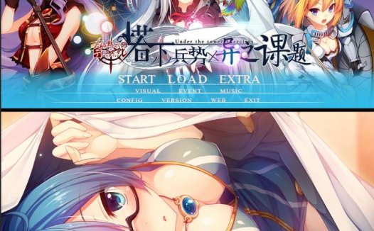 [精选ADV][astronauts] 塔下兵势×异之课题#塔の下のエクセルキトゥス  汉化组汉化硬盘版+全CG存档