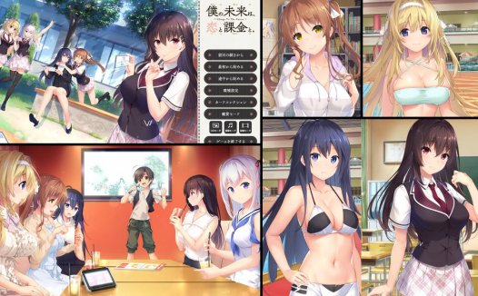 [精选ADV][cuffs] 僕の未来は、恋と課金と  GPT汉化硬盘版+全CG存档