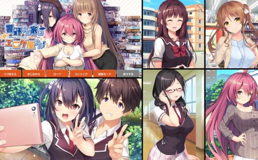 [精选ADV][cuffs] 響野さん家はエロゲ屋さん！  Claude3汉化硬盘版+全CG存档