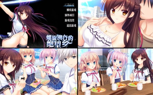 [精选/无修/ADV][LiLiM] 螺旋溯行的绝望乡#螺旋遡行のディストピア  Steam官中无修硬盘版+全CG存档