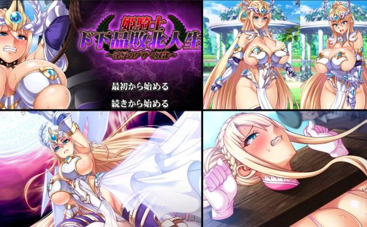 [拔作ADV][pin-point] 姫騎士ド下品敗北人生～淫辱のブザマ奴隷  GPT汉化硬盘版+全CG存档