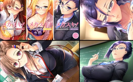[精选ADV][GLASSES] メガスキ！～彼女と僕の眼鏡事情～ 女教師編  GPT汉化硬盘版+全CG存档