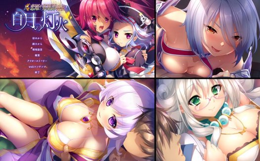 [精选ADV][BaseSon] 真・恋姫†英雄譚外伝 －白月の灯火  GPT汉化硬盘版+全CG存档