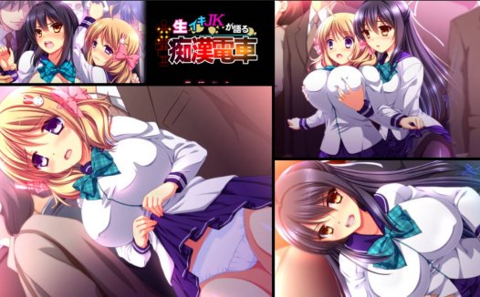 [精选ADV][ZION] 生イキJKが語る痴漢電車  GPT汉化硬盘版+全CG存档