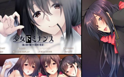 [无修ADV][monoceros] 少女ドミナンス -独占欲の強すぎる愛娘 玲奈   Claude3汉化无修硬盘版+全CG存档